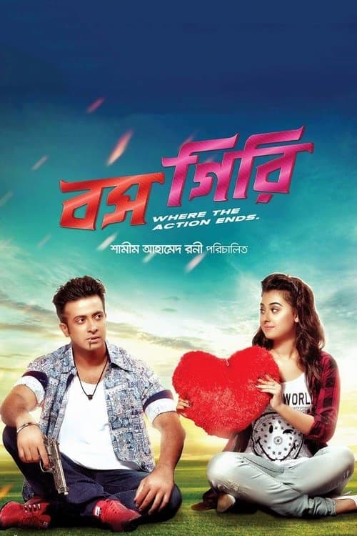 বস গিরিのポスター