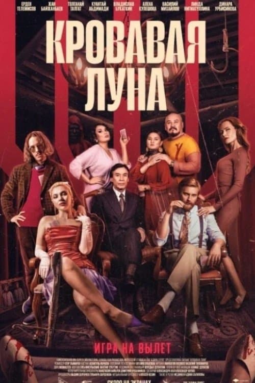 Кровавая лунаのポスター
