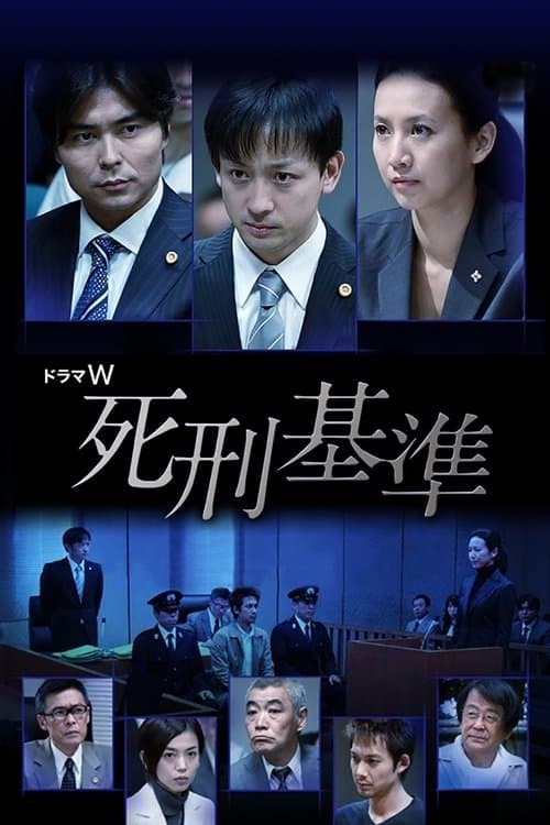 死刑基準のポスター