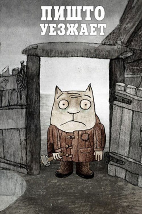 Пишто уезжаетのポスター