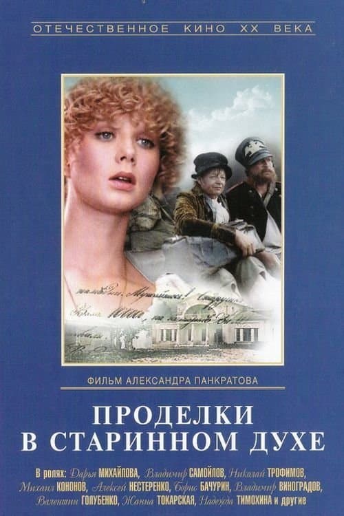 Проделки в старинном духеのポスター