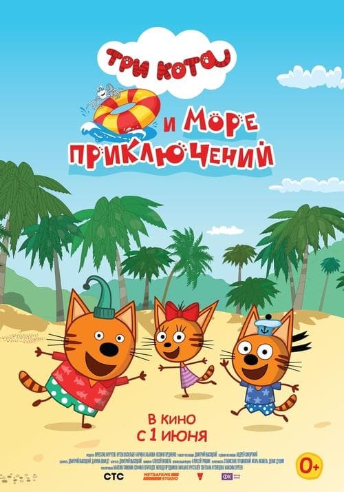 Три кота и море приключенийのポスター