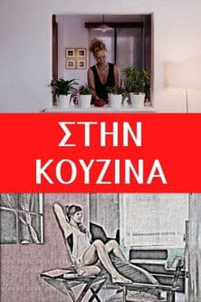 Στην κουζίναのポスター