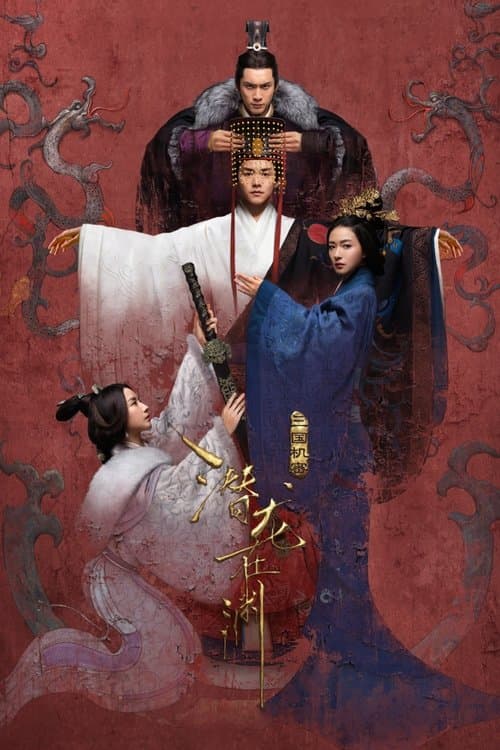 三国志 Secret of Three Kingdomsのポスター