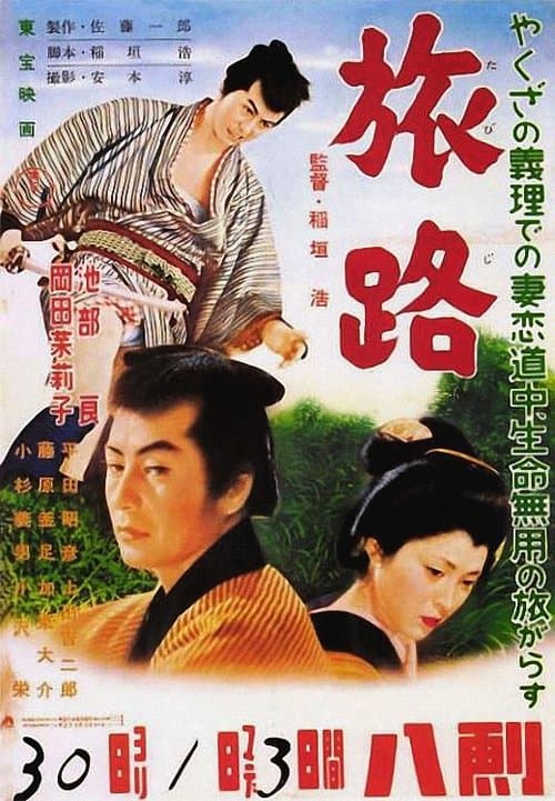 旅路のポスター