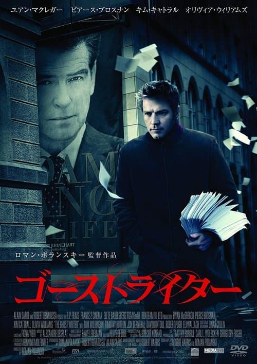 ゴーストライターのポスター