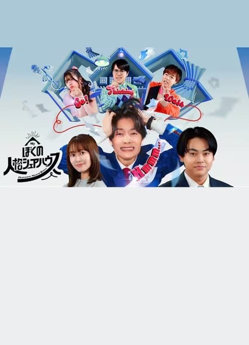 ぼくの人格シェアハウスのポスター