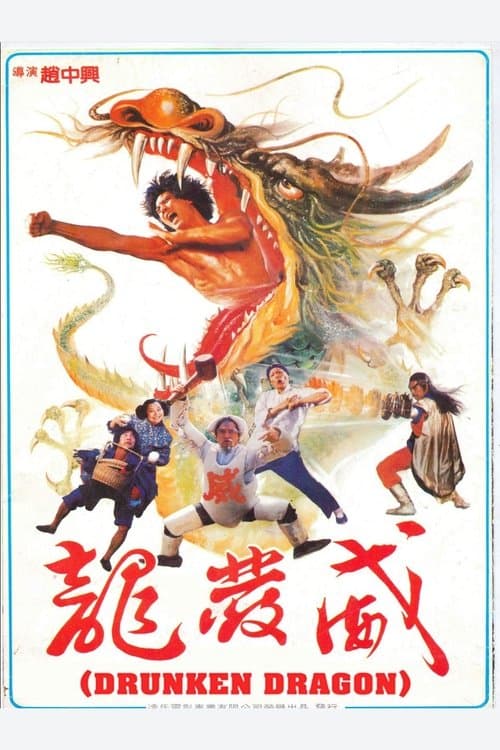 龍發威のポスター