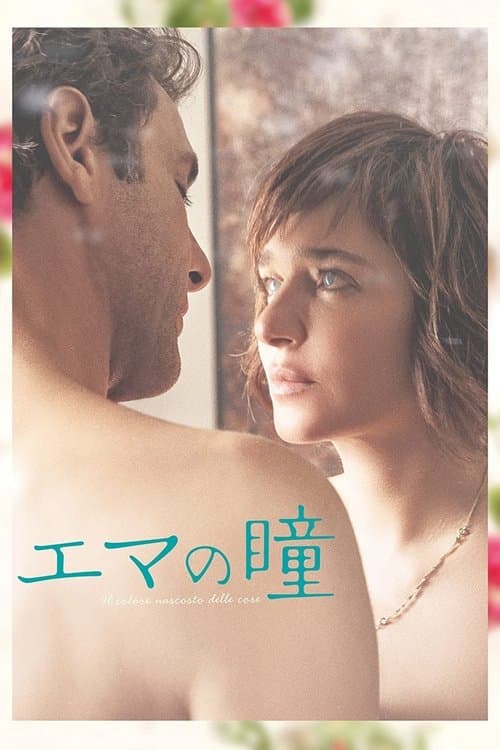 エマの瞳のポスター