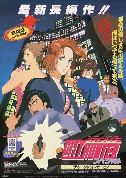 シティーハンタースペシャル ザ・シークレット・サービスのポスター