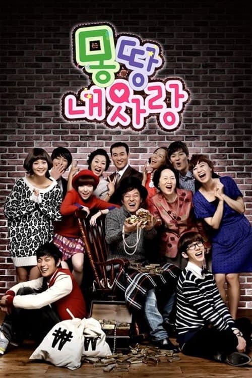 몽땅 내 사랑のポスター