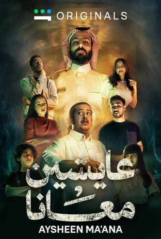 عايشين معاناのポスター