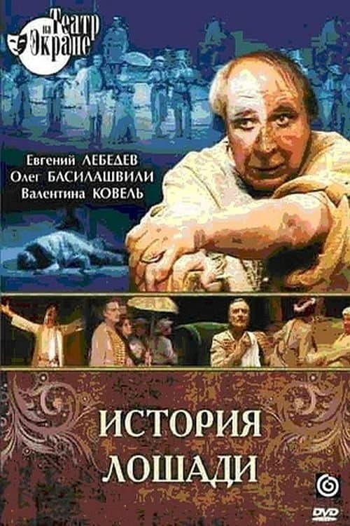История лошадиのポスター