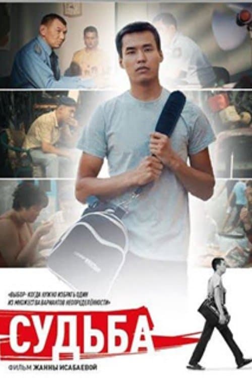 Судьбаのポスター