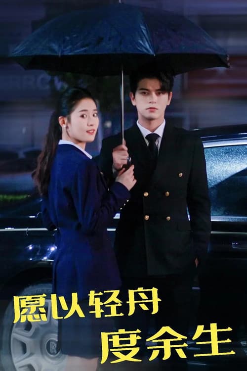 愿以轻舟度余生のポスター