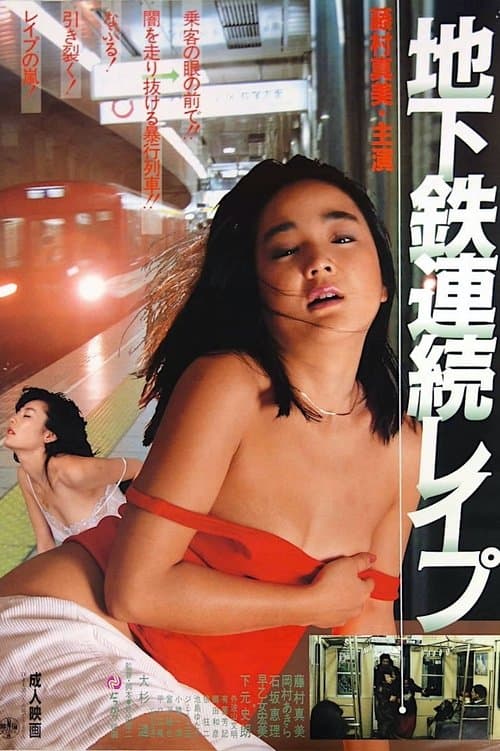 地下鉄連続レイプのポスター