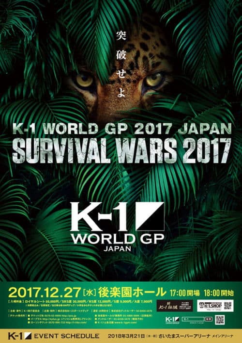 K-1 WORLD GP 2017 JAPAN ～SURVIVAL WARS 2017～のポスター