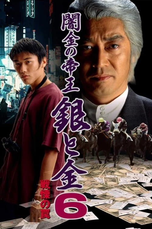 闇金の帝王 銀と金6 戦慄の罠のポスター