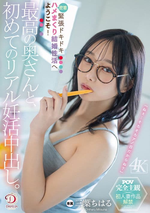 最高の奥さんと、初めてのリアル妊活中出し。緊張ドキドキ密着ハメまくり結婚性活へようこそ! 三葉ちはるのポスター