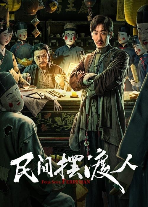 民间摆渡人のポスター