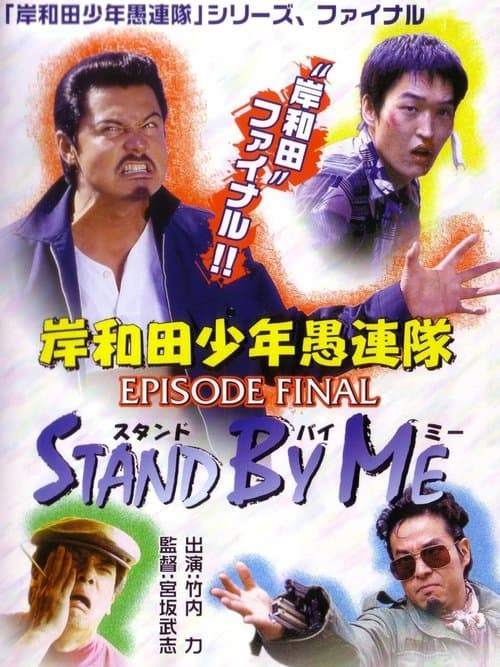 岸和田少年愚連隊 EPISODE FINAL スタンド・バイ・ミーのポスター