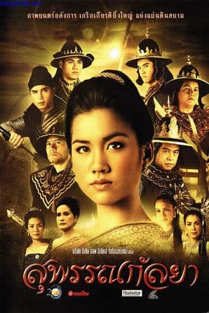 สุพรรณกัลยาのポスター