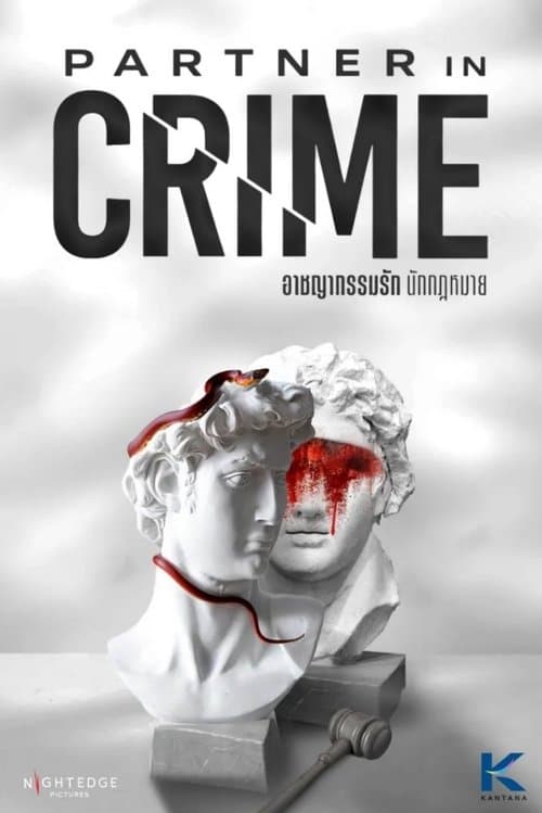 อาชญากรรมรัก นักกฎหมายのポスター