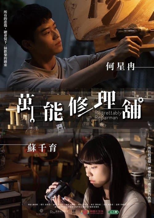 萬能修理舖のポスター