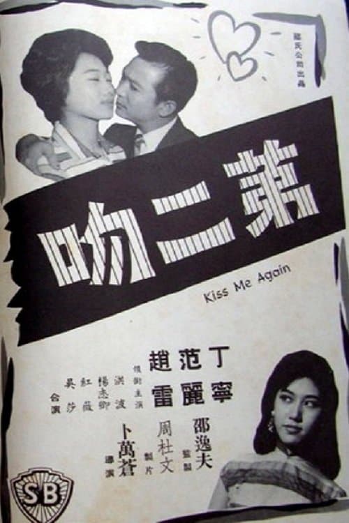 第二吻のポスター