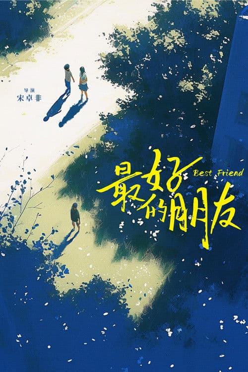 最好的朋友のポスター