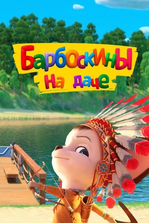 Барбоскины на дачеのポスター