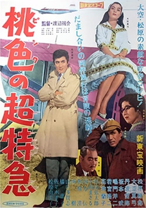 桃色の超特急のポスター