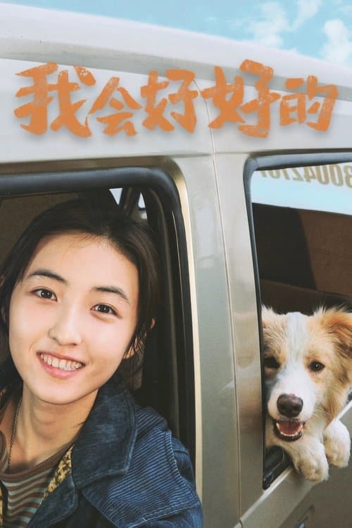 我会好好的のポスター