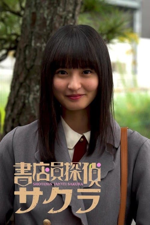 書店員探偵サクラのポスター