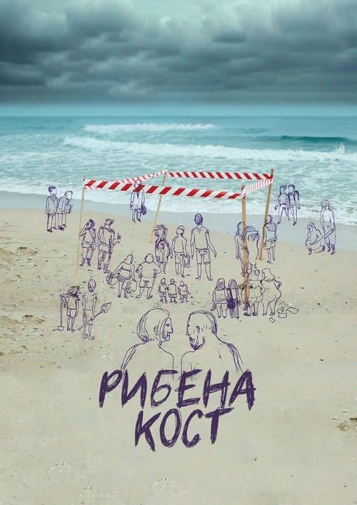 Рибена костのポスター