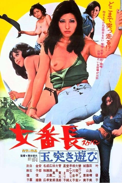 女番長 玉突き遊びのポスター