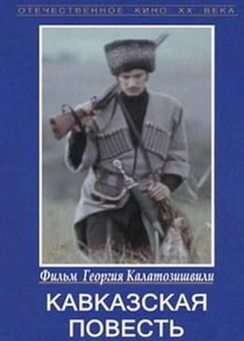 კავკასიური ამბავიのポスター