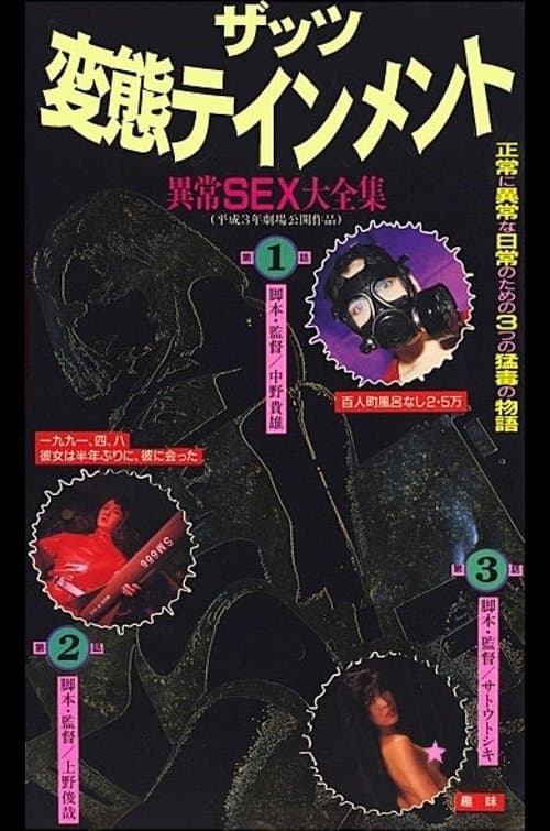 ザッツ変態テインメント 異常ＳＥＸ大全集のポスター