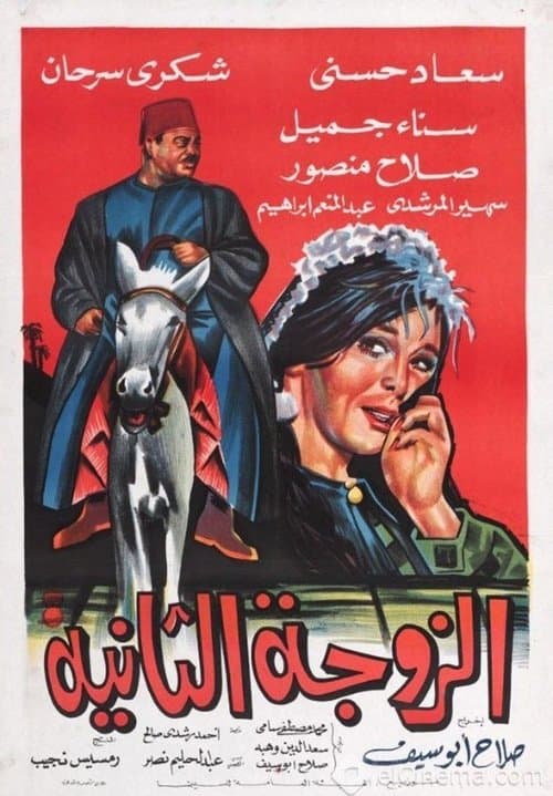 الزوجة الثانيةのポスター