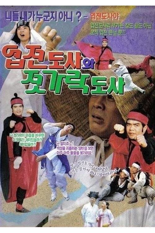 엽전 도사와 젓가락 도사のポスター