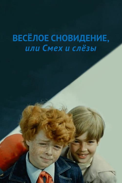 Веселое сновидение, или смех сквозь слезыのポスター