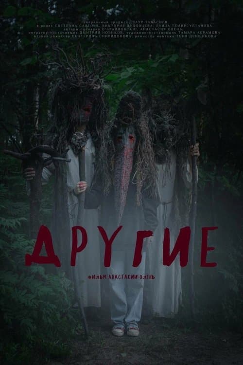 Другиеのポスター