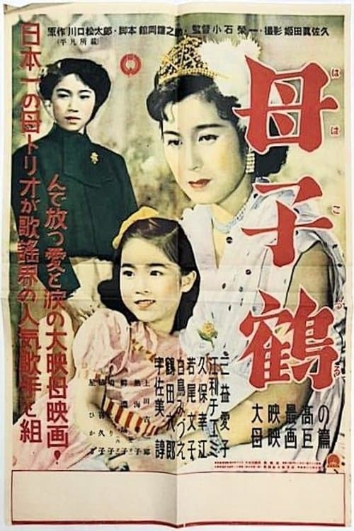 母子鶴のポスター