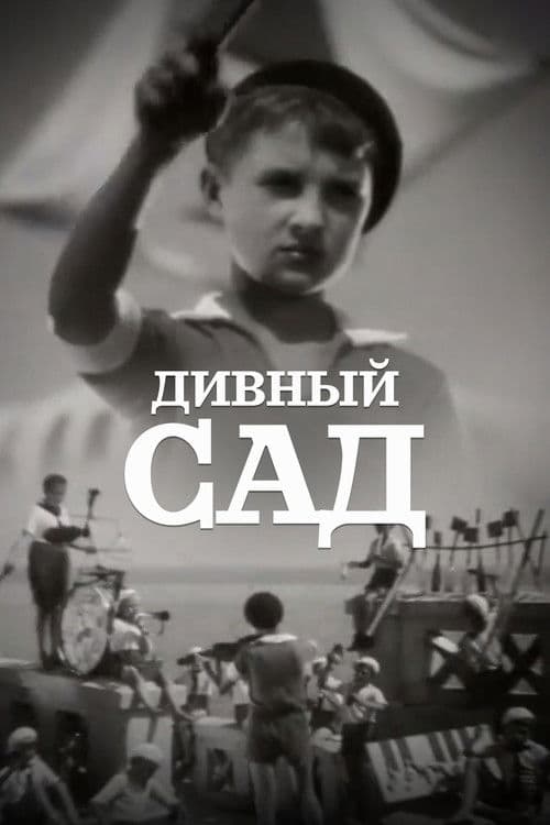 Дивний садのポスター