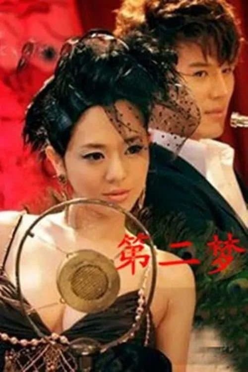 第二梦のポスター