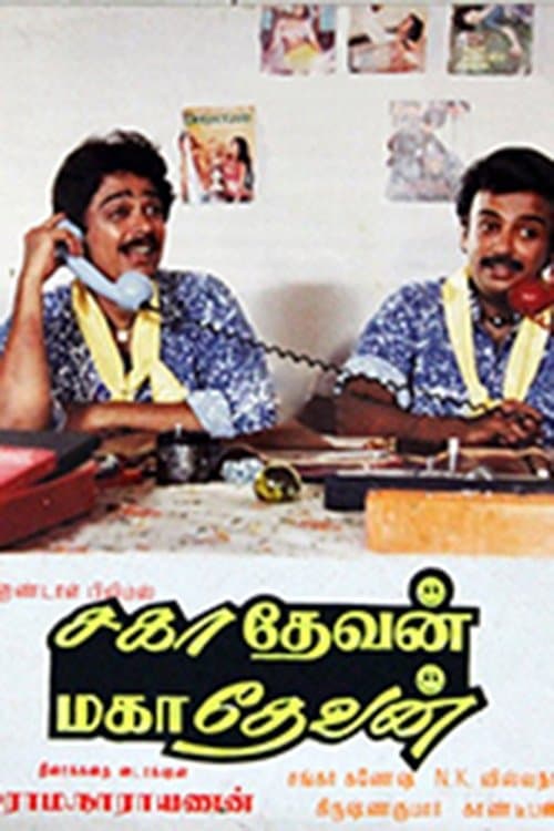 சாஹாதேவன் மஹதேவன்のポスター