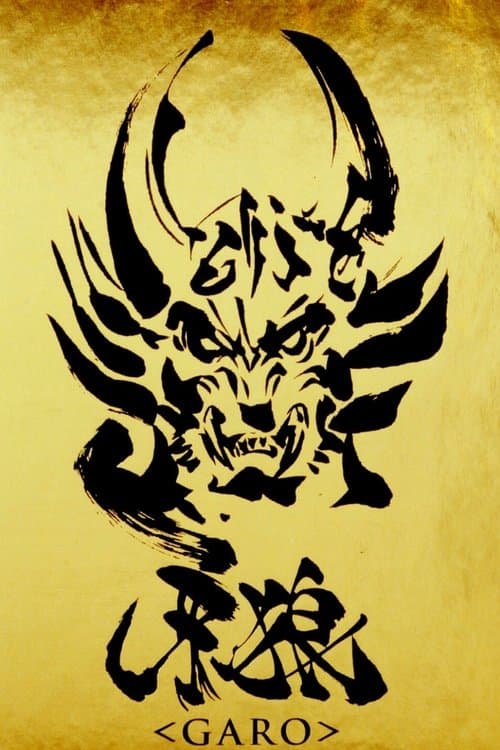 牙狼＜GARO＞のポスター