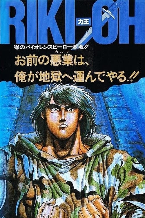 RIKI-OH 力王 等括地獄のポスター