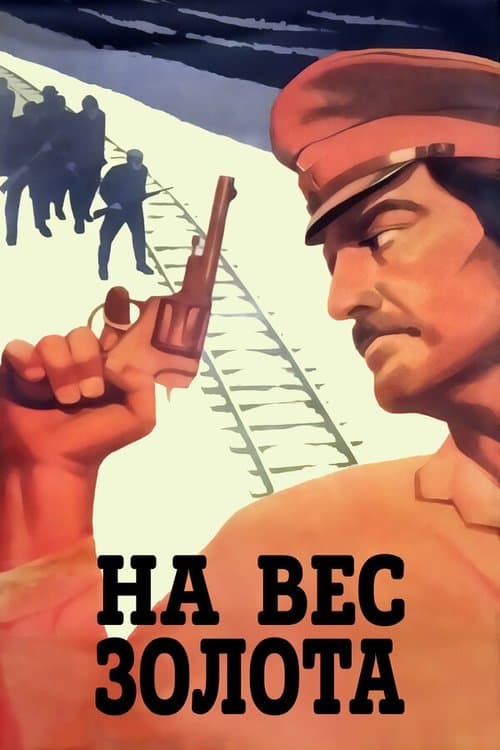 На вес золотаのポスター