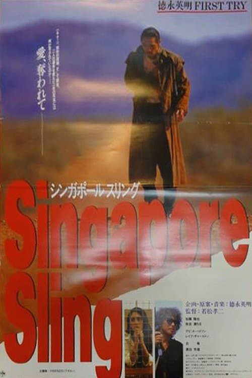 シンガポール・スリングのポスター